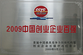 2009中國創(chuàng)業(yè)企業(yè)百強