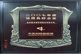 2007年度信用良好企業(yè)